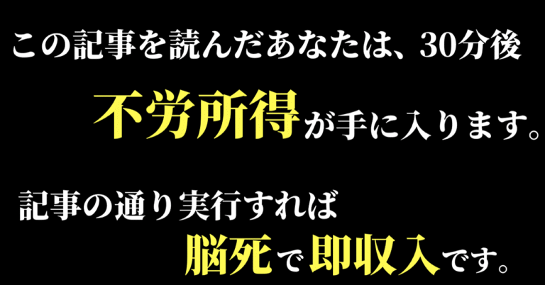 【特典だけで即収入】たった30分で脳死で不労所得の柱を作る方法