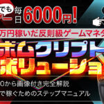 【月利100%】初めての放置系NFTゲームで毎日稼げる実体験【ボムクリプト】