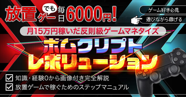 【月利100%】初めての放置系NFTゲームで毎日稼げる実体験【ボムクリプト】