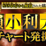 SNS頼みから自立へ！退場間近のカモ投資家を激変させた【奇跡の最強ノウハウ】