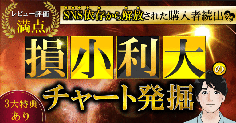 SNS頼みから自立へ！退場間近のカモ投資家を激変させた【奇跡の最強ノウハウ】