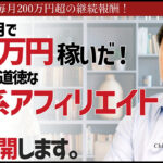 XMアフィリエイトで圧倒的に稼ぐ”邪道”かつ”非道徳”なノウハウを限定公開！稼いだ金は2年で4200万円、これが真の不労所得だ！
