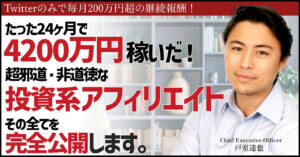 XMアフィリエイトで圧倒的に稼ぐ”邪道”かつ”非道徳”なノウハウを限定公開！稼いだ金は2年で4200万円、これが真の不労所得だ！