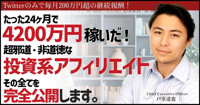 XMアフィリエイトで圧倒的に稼ぐ”邪道”かつ”非道徳”なノウハウを限定公開！稼いだ金は2年で4200万円、これが真の不労所得だ！
