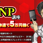 0から始めるMNP生活 　神速で5万円稼ぐ 【こぜたろう式MNP講座】 豪華３大特典付き