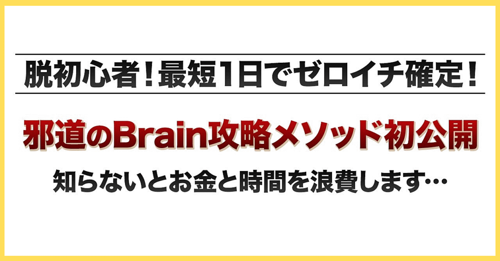 実績ゼロの初心者でも最短１日で収益化「Twitterなし」邪道のBrain攻略メソッドを初公開