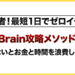 実績ゼロの初心者でも最短１日で収益化「Twitterなし」邪道のBrain攻略メソッドを初公開