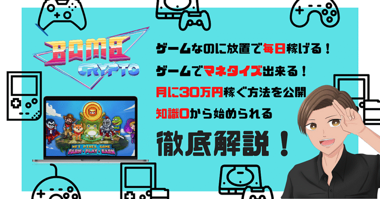 【これで月30万】放置で稼げるNFTゲーム「ボムクリプト」徹底解説！
