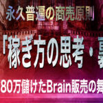 三橋流「稼ぎ方の思考・裏戦略」10日間で580万儲けたBrain販売の舞台裏も公開