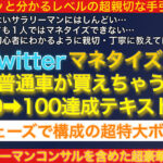 【５日間＆５０部限定販売◀※完売】Twitterマネタイズで普通車が買えちゃう０➔１００達成テキスト