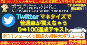 【５日間＆５０部限定販売◀※完売】Twitterマネタイズで普通車が買えちゃう０➔１００達成テキスト