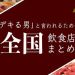 きしころの行きたい＆行ってきた飲食店（永遠に加筆）