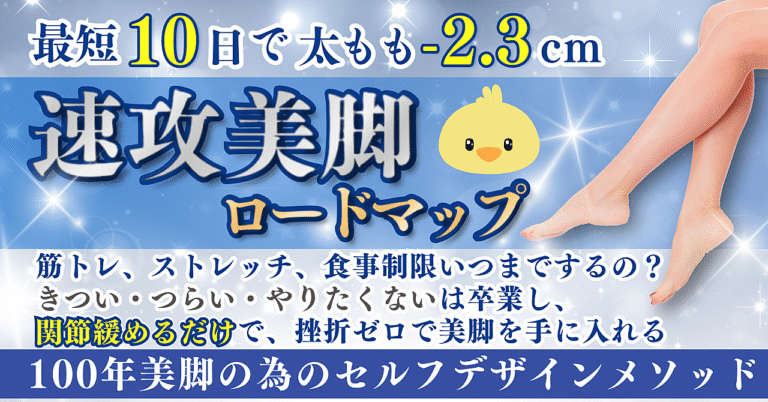 【最短10日で太もも-2.3㎝】速攻美脚ロードマップ