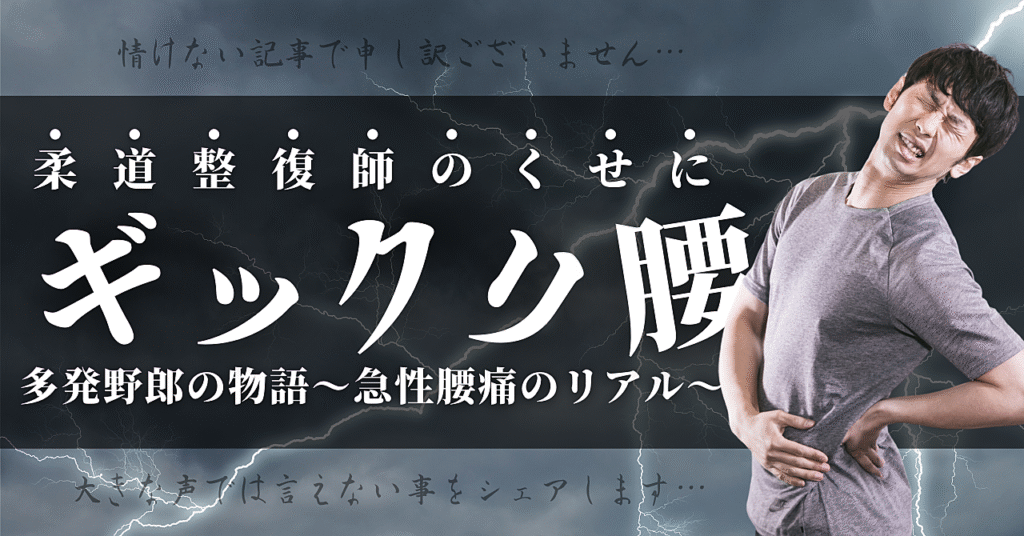 柔道整復師のくせに「ギックリ腰」多発野郎の物語～急性腰痛のリアル～
