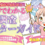 GPTs特典付き【人見知り＆田舎住みでも月10万】まんがでわかる覆面調査マスターガイド