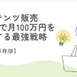 【完全保存版】コンテンツ販売　　　　　　3ヶ月で月100万円を達成する最強戦略