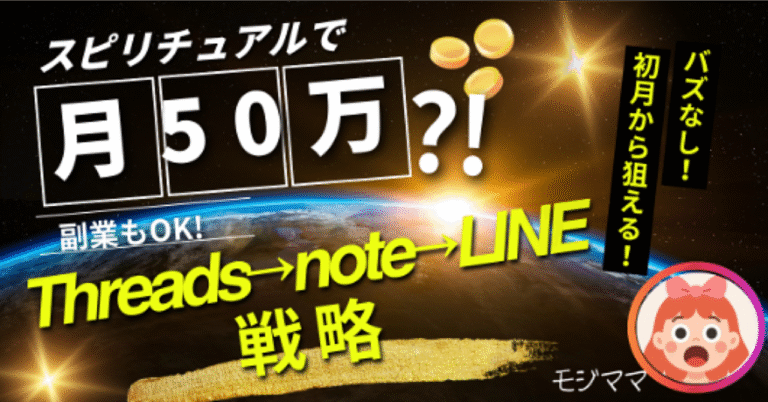 「スピ垢×Thread×note」で稼ぐ裏技：フォロワー14人でも0→1達成！月商56万になった話