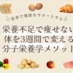 【衝撃の事実】痩せない本当の原因は「食べすぎ」じゃなかった…栄養不足で痩せない体を3週間で変える分子栄養学メソッド