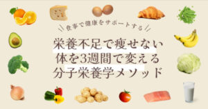 【衝撃の事実】痩せない本当の原因は「食べすぎ」じゃなかった…栄養不足で痩せない体を3週間で変える分子栄養学メソッド