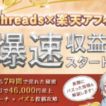 【200部突破】【月20万】Threads×楽天アフィリエイト爆速収益化スタートガイド｜時短リサーチ×バズる投稿攻略