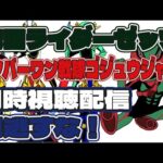 【同時視聴配信】お昼のSHTの同時視聴配信！仮面ライダーゼッツは！？ナンバーワン戦隊ゴジュウジャーは！？見逃すな！【特撮雑談】