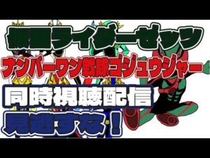 【同時視聴配信】お昼のSHTの同時視聴配信！仮面ライダーゼッツは！？ナンバーワン戦隊ゴジュウジャーは！？見逃すな！【特撮雑談】