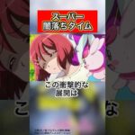 【ヒーローが一気に闇堕ち】スーパー闇落ちタイム解説‼︎