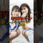 ㊗️40万再生！歴代戦隊ヒロイン美人ランキングTOP5 #芸能人 #雑学 #shorts