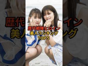 ㊗️40万再生！歴代戦隊ヒロイン美人ランキングTOP5 #芸能人 #雑学 #shorts