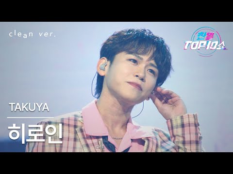 [클린버전] TAKUYA – 히로인(ヒロイン)｜⚡한일톱텐쇼⚡ 251021