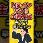 【有益】ヒロインなのに主戦力級キャラ挙げてけw #2ch #有益スレ #アニメ
