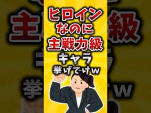 【有益】ヒロインなのに主戦力級キャラ挙げてけw #2ch #有益スレ #アニメ