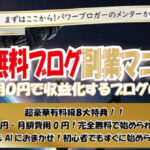 AI×無料ブログ副業マニュアル