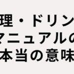 調理・ドリンクマニュアルの本当の意味
