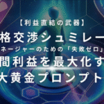 【利益直結の武器】AI価格交渉シュミレーター｜30代マネージャー｜のための「失敗ゼロ」交渉術 ｜年間利益を最大化する｜4大黄金プロンプト集