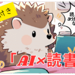 本好きの『AI×読書』副業