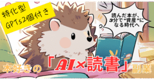 本好きの『AI×読書』副業