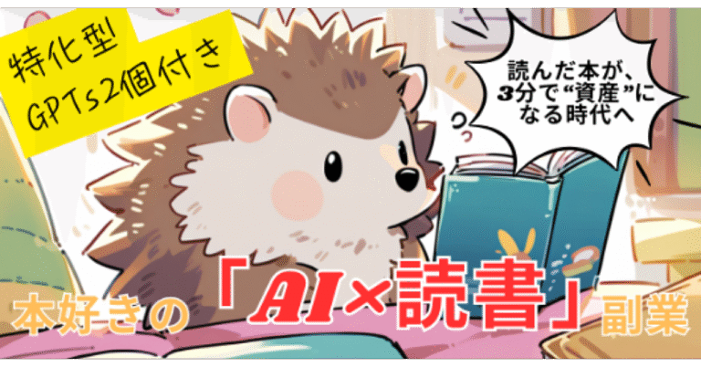 本好きの『AI×読書』副業