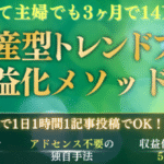 3人子育て主婦でもできた！GPTsを活用して1日1時間、1記事書くだけで月10万円を達成する『超時短資産型トレンドブログ収益化メソッド』