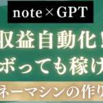 note×GPTで収益自動化！“サボっても稼げる”マネーマシンの作り方