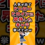 【有益】人気が出てヒーロー・ヒロインに昇格したキャラ挙げてけｗ #2ch #有益 #アニメ #漫画