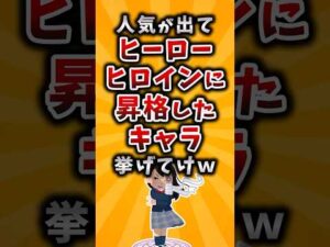 【有益】人気が出てヒーロー・ヒロインに昇格したキャラ挙げてけｗ #2ch #有益 #アニメ #漫画