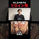 みんなの好きなヒロイン集(後編) #shorts