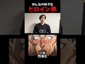 みんなの好きなヒロイン集(後編) #shorts