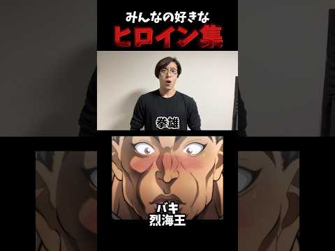 みんなの好きなヒロイン集(後編) #shorts