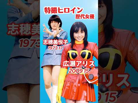 特撮ヒロイン歴代女優⚡️タイムスリップ #広瀬アリス #井桁弘恵 #特撮ヒロイン