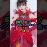 仮面ライダーでメインヒロインをくってしまった女性芸能人3選 #秋山莉奈 #馬場ふみか