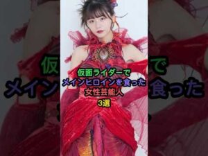 仮面ライダーでメインヒロインをくってしまった女性芸能人3選 #秋山莉奈 #馬場ふみか