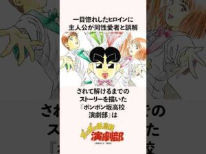 一目惚れしたヒロインの誤解が解けるまでのストーリーを描いた『ボンボン坂高校演劇部』の雑学