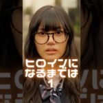 クラスのヒロインに憧れたことありますか？【ヒロインになるまでは1】 #ヒロインになるまでは   #ショートドラマ #短編映画 #短編ドラマ #ドラマティッカー #ショートフィルム  #shorts.
